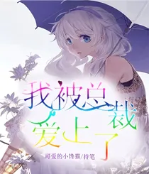 我被总裁爱上了