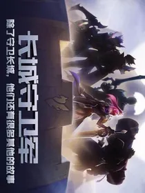 长城守卫军之心之枷锁