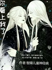 看上我了？