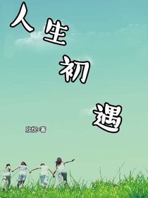 人生初遇