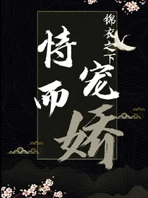 锦衣之下：恃宠而娇