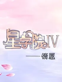 星学院——情愿