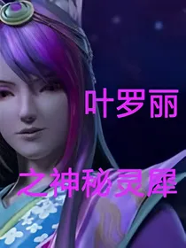 叶罗丽之神秘灵犀