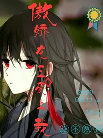 傲娇龙王爱上我？
