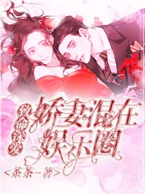 致命深爱：娇妻混在娱乐圈