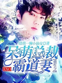 EXO：重生之呆萌总裁霸道妻