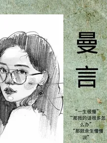 曼言