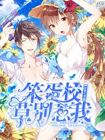 笨蛋校草别惹我