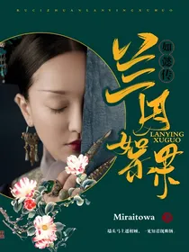 如懿传：兰因絮果
