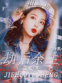 青春有你：劫后余生