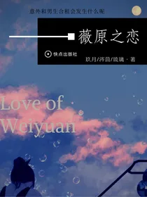 薇原之恋