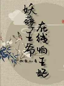 妖孽王爷，在线怕王妃