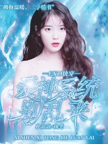 EXO快穿：爱神系统别乱来