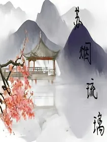 苏烟琉璃泪