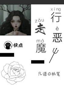 行走恶魔