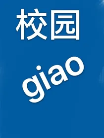 校园giao