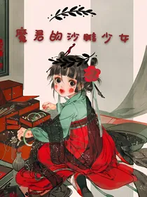 魔君的沙雕少女