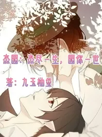 杰园：杰尽一生，园你一世