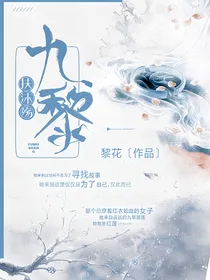 九黎:扶沫殇