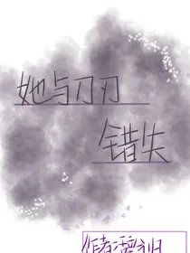 她与刀刃错失