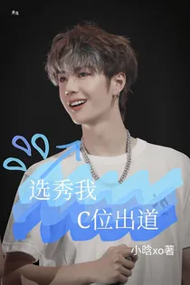 选秀我C位出道