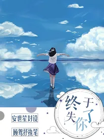 终于失了你