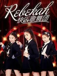 Rebecca快乐歌舞团（文字版）