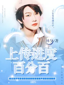 阴阳怪气：上传进度百分百
