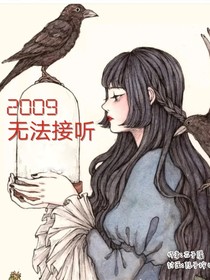 2009无法接听