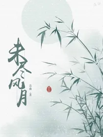 未尽丶风月