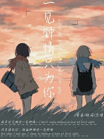 一见钟情只为你