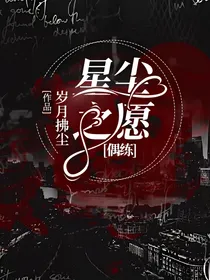 偶练：星尘之愿