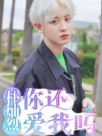 朴灿烈：你还爱我吗
