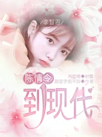 陈情令到现代