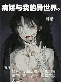病娇与我的异世界