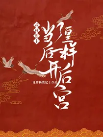 武林盟主：当了皇后一样开后宫
