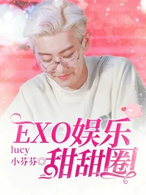 EXO娱乐甜甜圈