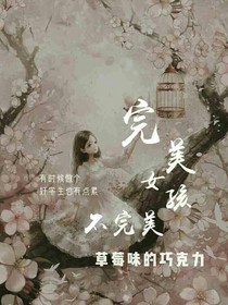 完美女孩真的完美吗