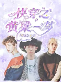 exo快穿之黄粱一梦……
