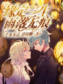 缘定三生，雨落无痕