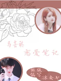 马嘉祺，恋爱笔记——d515