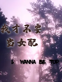 BTS——我才不要当女配