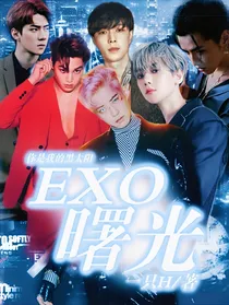 EXO：末世曙光