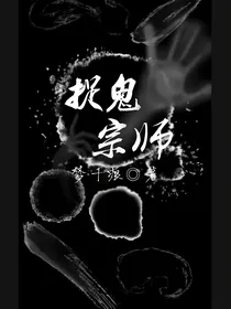 捉鬼宗师