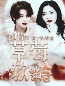 全明星：草莓软糖