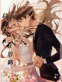 总裁夫人在治病