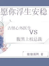 愿你浮生安稳