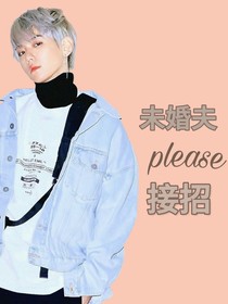 边伯贤：未婚夫请接招