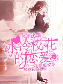 冰冷校花的恋爱