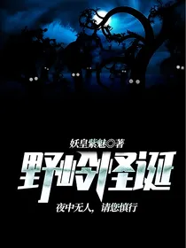 野岭怪诞